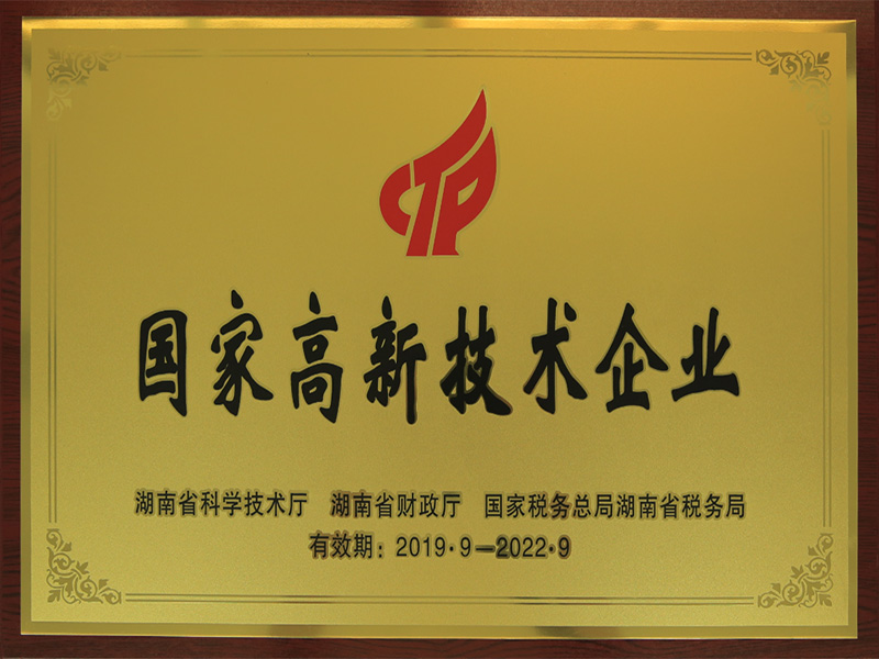 國家高新技術企業(yè)